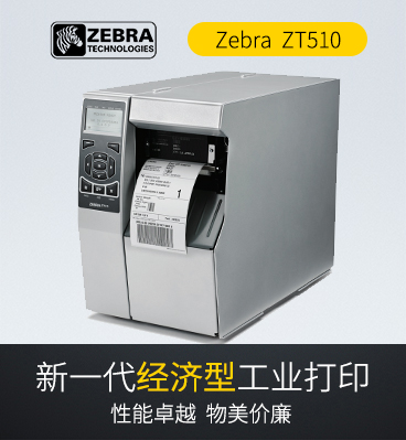 1586226547384137 zebra斑马 ZT510工业型条码标签打印机
