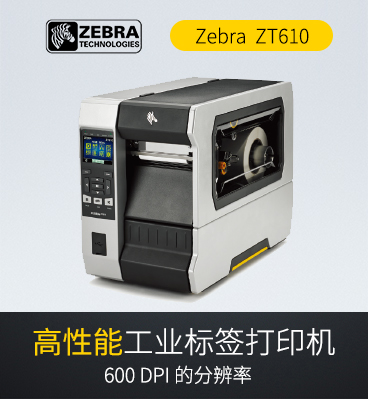 1586230884223071 斑马zebra ZT610 工业级条码标签打印机